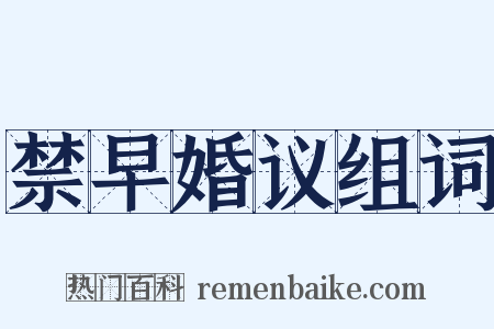 禁早婚议组词是什么意思的图片